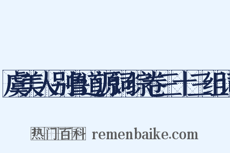 虞美人别鲁道源词综卷三十三组词是什么意思的图片
